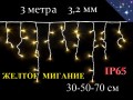 Уличная гирлянда бахрома Желтая с желтым миганием 3 метра нити 30-50-70 см Белый провод 3,2 мм IP65